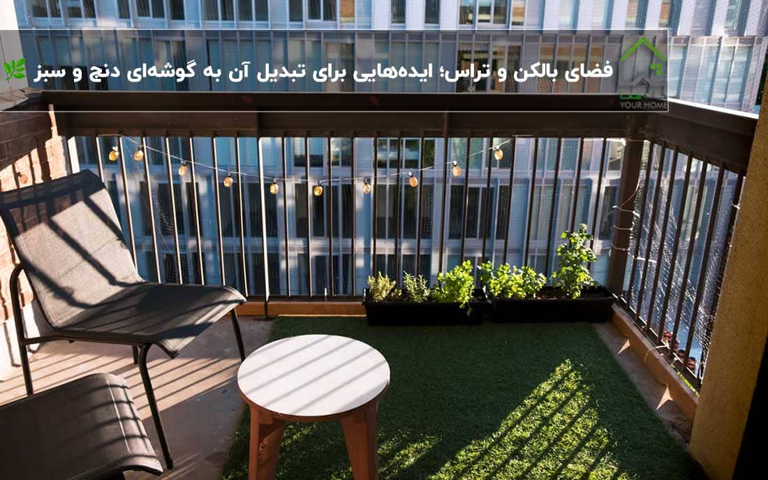 🌿-فضای-بالکن-و-تراس؛-ایده‌هایی-برای-تبدیل-آن-به-گوشه‌ای-دنج-و-سبز